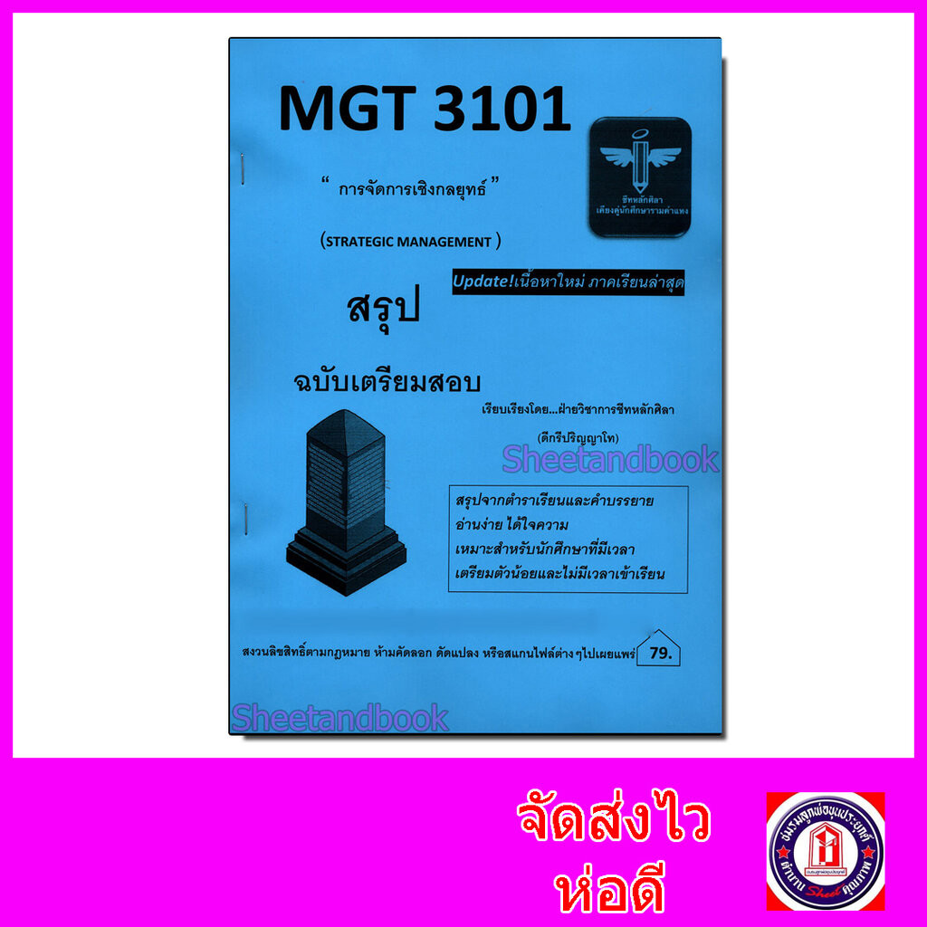 ชีทราม สรุป MGT3101 การจัดการเชิงกลยุทธ์ Sheetandbook LSR0064