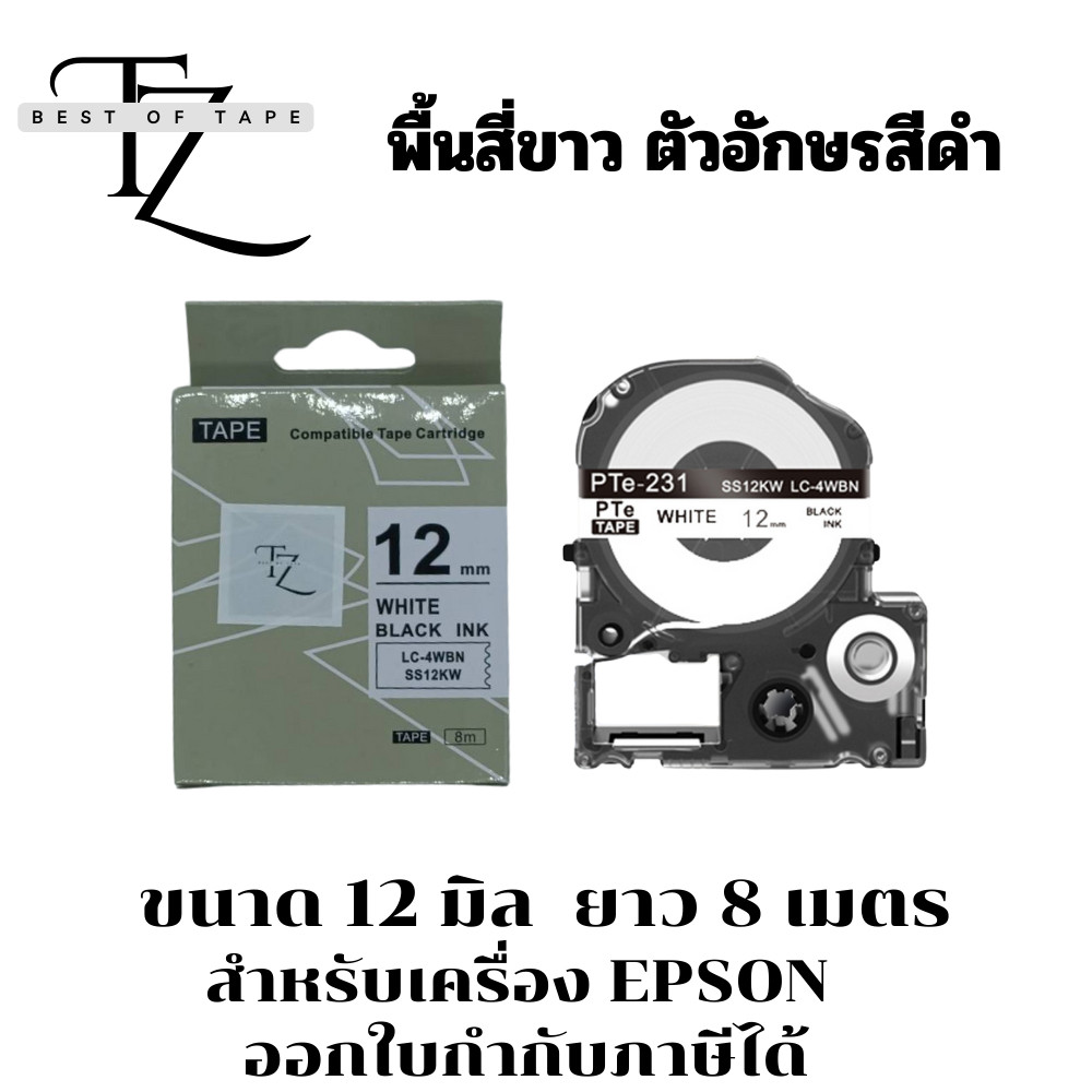 TZ เทปพิมพ์อักษร สำหรับเครื่อง Epson ขนาด 12 มม. ยาว 8 เมตร ออกใบกำกับภาษีได้ สินค้าพร้อมจัดส่ง