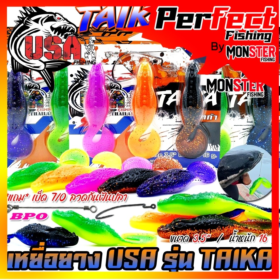 เหยื่อตกปลา เหยื่อยาง USA รุ่น TAIKA ไทก้า by น้าโอ๊ต USA & BPO
