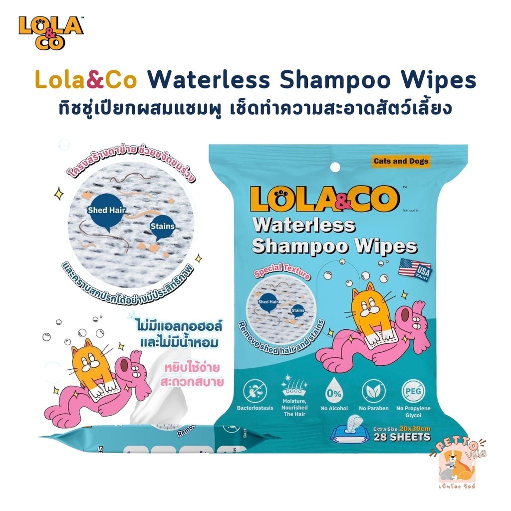Lola&Co Waterless Shampoo Wipes ทิชชู่เปียกผสมแชมพู เช็ดทำความสะอาดสัตว์เลี้ยง 1 แพ็ค 28 แผ่น
