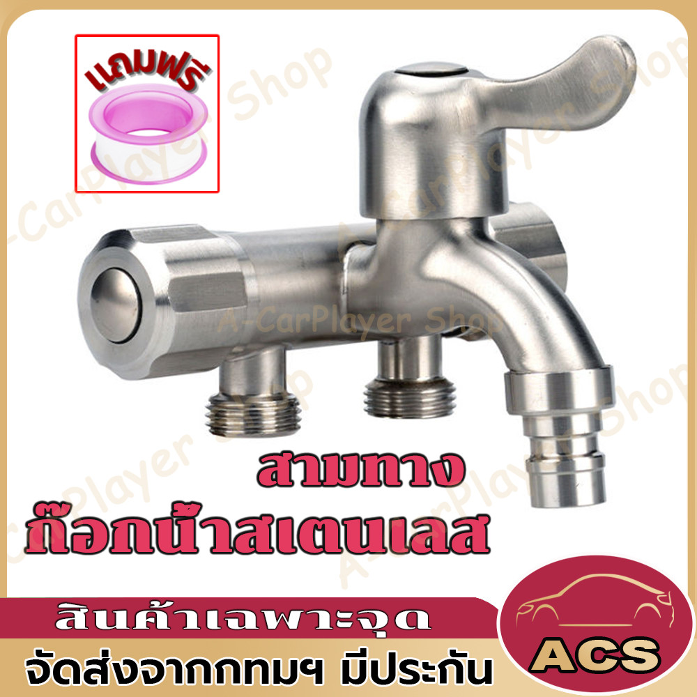 (การจัดส่งในกรุงเทพ)ก๊อกน้ําสเตนเลส สามทาง อเนกประสงค์ สําหรับห้องน้ํา