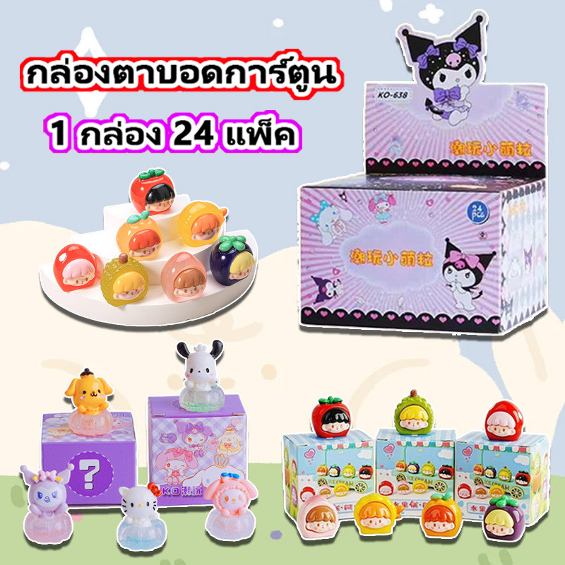 🎉กล่องตาบอด กล่องสุ่ม ตัวเลขกล่องตาบอดของกระจุกกระจิกขนาดเล็กน่ารัก การ์ตูนตุ๊กตา ของเล่นเด็ก รูปร่างผลไม้การ์ตูนน่ารัก🎉