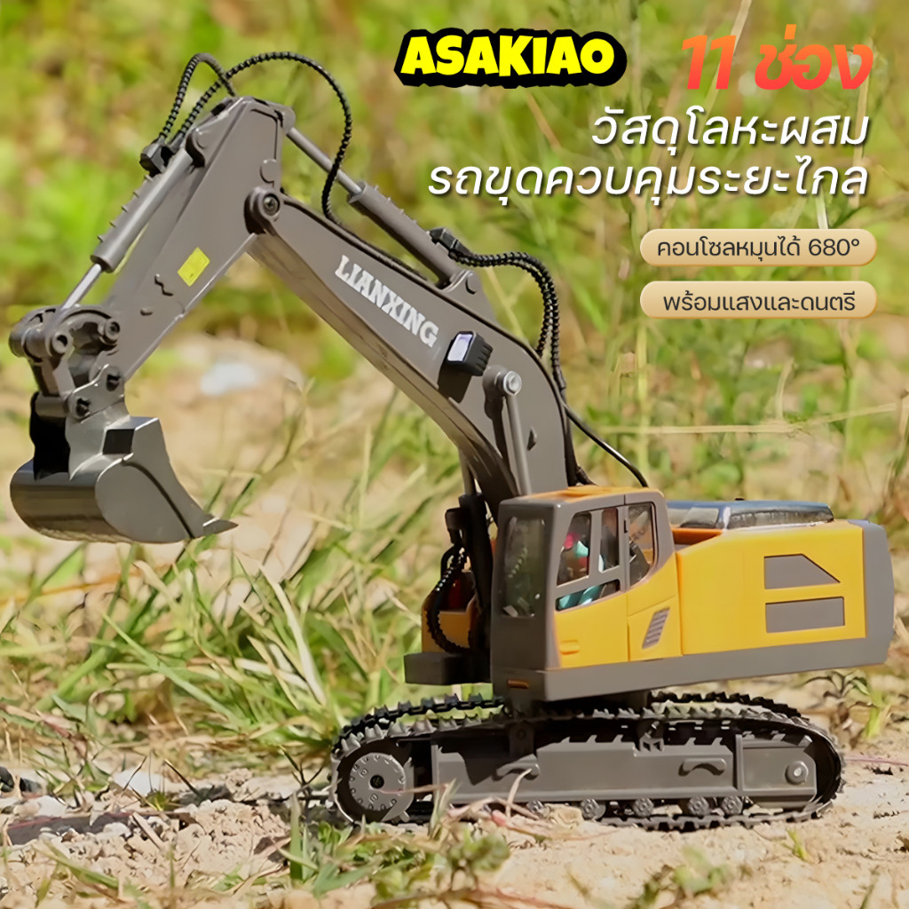 ASAKIAO รถขุดบังคับ 2.4G รถบังคับ 1:20 วัสดุโลหะผสม รถแม็คโครบังคับ รถดั้มบังคับ รถของเล่นเด็ก แม็คโครบังคับ รถดั้มบังคั