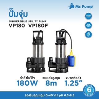 ปั๊มจุ่ม Mr.Pump Submersible Utility Pump รุ่น VP180 / VP180…