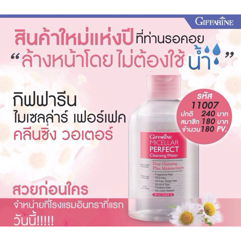 มเซลล่าร์ เพอร์เฟค คลีนซิ่ง วอเตอร์ สำหรับเช็ดเครื่องสำอางเพื่อลดการอดตันรูขุมขนกิฟฟารีน ไ