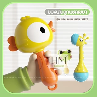 ของเล่นเขย่า ลูกแซก มาราคัส เครื่องประกอบจังหวะ เสริมพัฒนาการฟังและการหยิบจับ