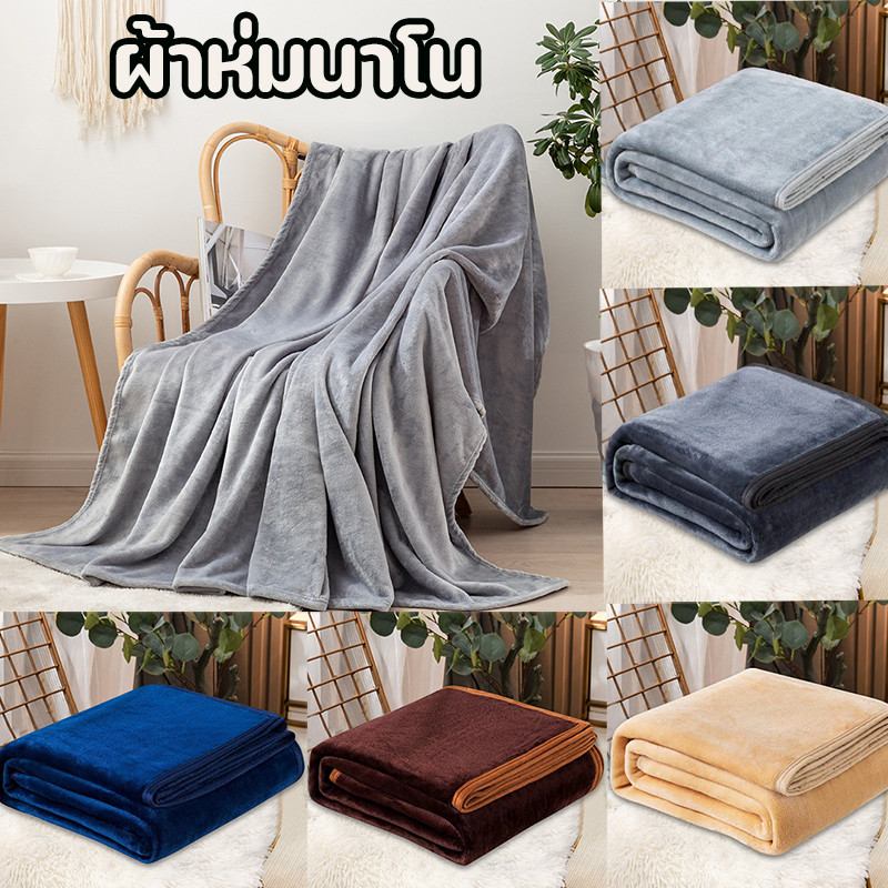 COD ผ้าห่มนาโน ผ้าห่มบาง ขนไม่หลุด นุ่มและสบาย เนื้อบางเบา พกพาสะดวก