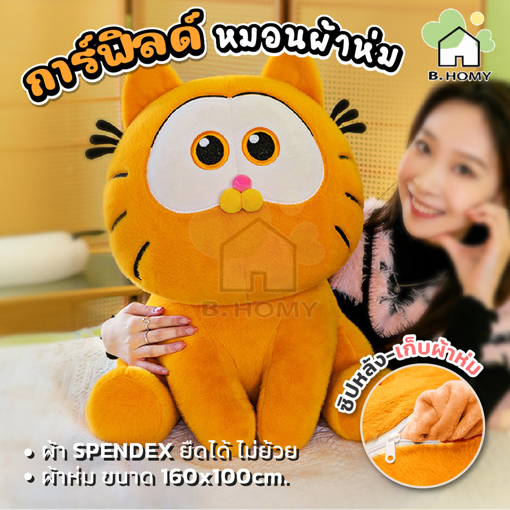 หมอนผ้าห่มการ์ฟิวล์ มีผ้าห่มในตัว การ์ตูนการ์ฟิลด์ ตุ๊กตาแมว 40cm หมอนผ้าห่มแมวส้ม ขนาดใหญ่ ของขวัญ B.HOMY