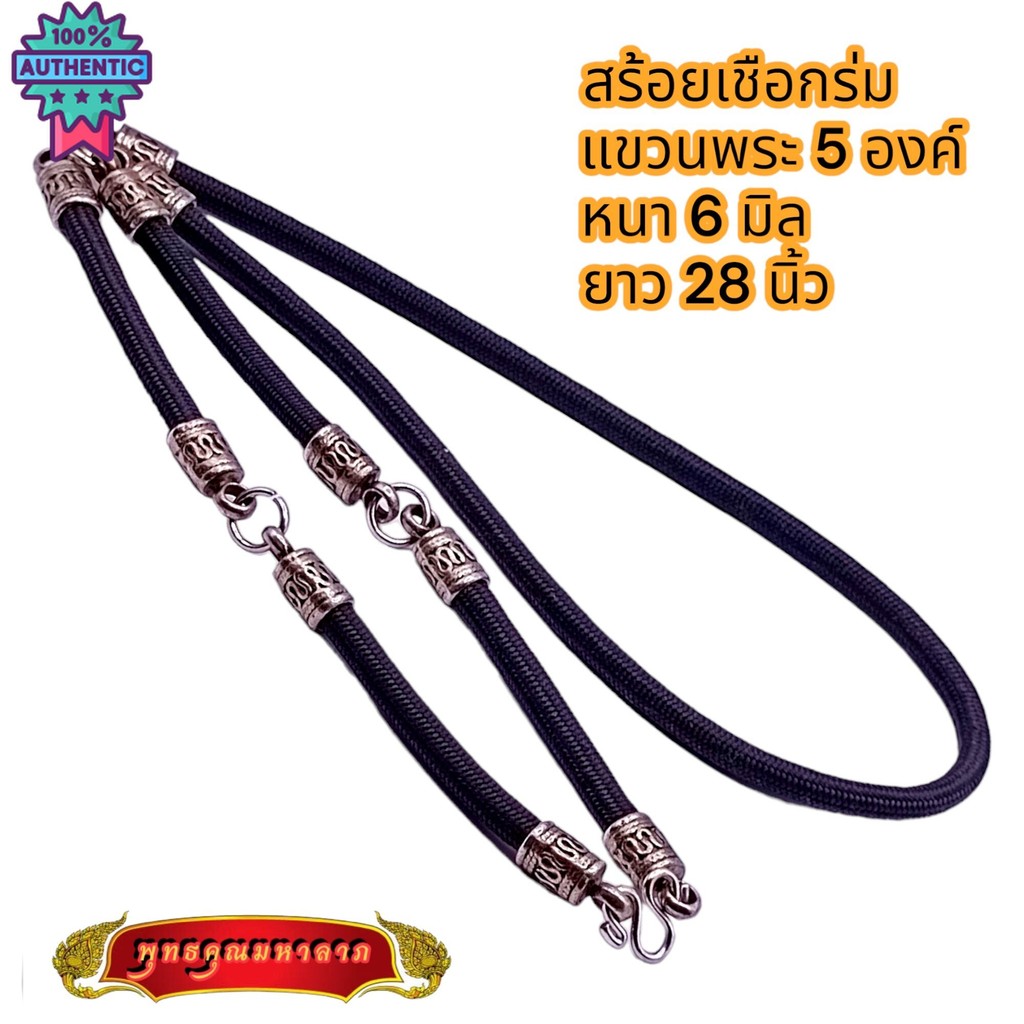 N074 สร้อยคอห้อยพระ เชือกร่ม แขวนพระ 5 องค์ หนา 6 มิล ยาว 28 นิ้ว หัวสแตนเลสแท้ รมดำ สร้อยพระเชือกร่