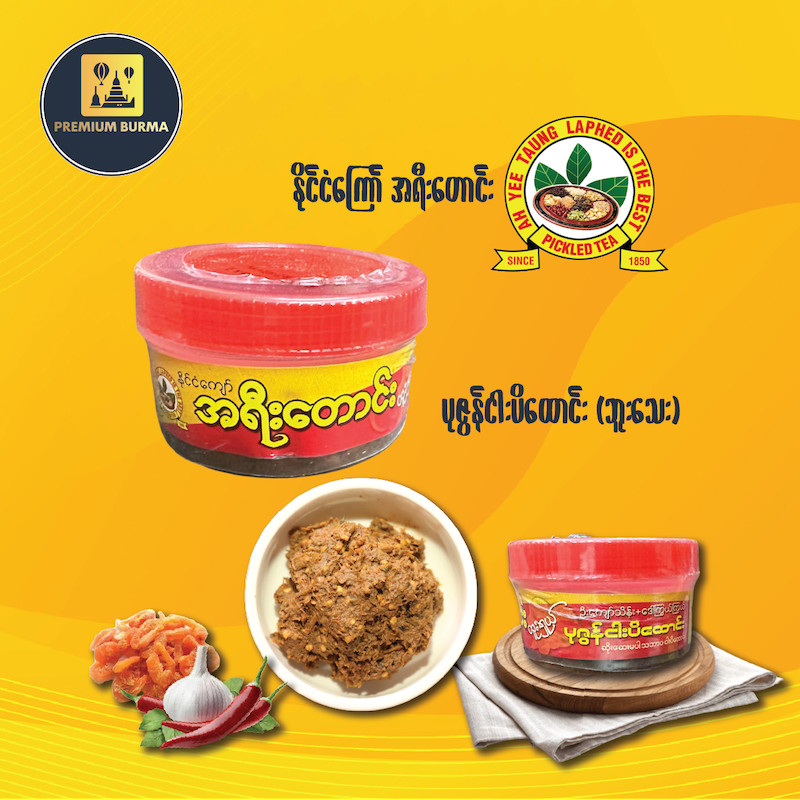အရီးတောင်း ပုဇွန်ငပိထောင်း Ah Yee Taung Pounded Shrimp Paste