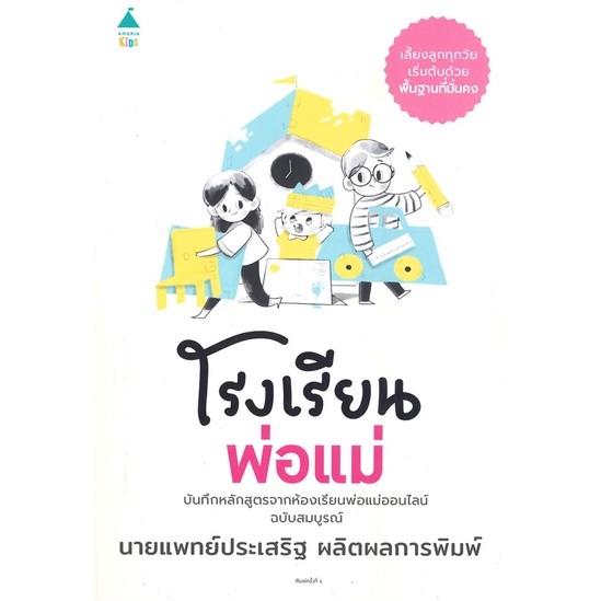 หนังสือ โรงเรียนพ่อแม่ ของ Amarin Kid