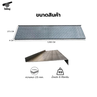 GlobalHouse ปืนใหญ่ ขั้นบันไดเหล็กสำเร็จรูป ขนาด 27.5x4x120 ซม. สินค้าของแท้คุณภาพดี