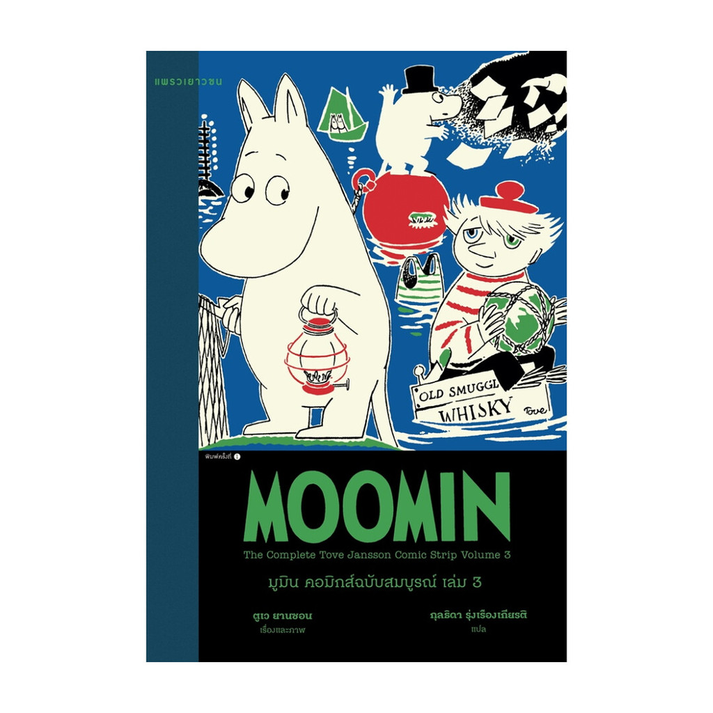 นายอินทร์ หนังสือ มูมิน คอมิกส์ฉบับสมบูรณ์ เล่ม 3