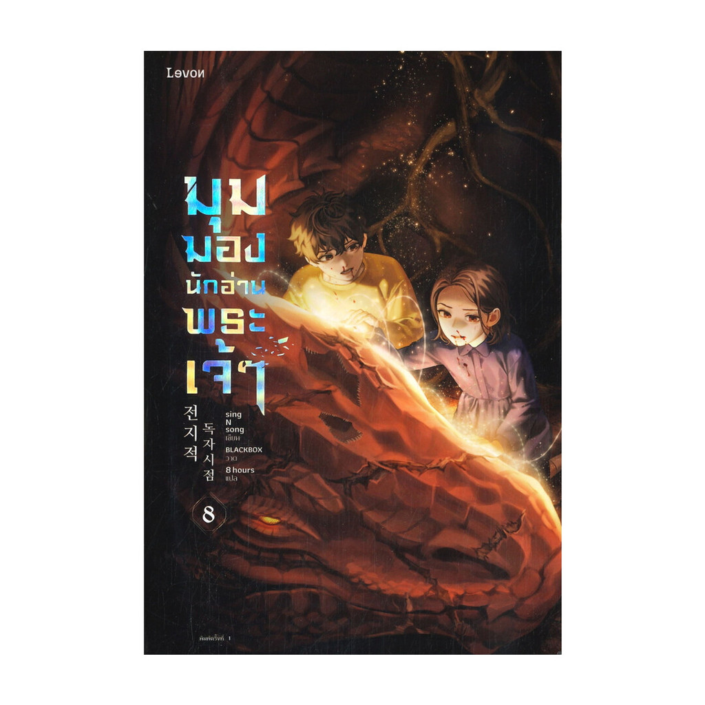 นายอินทร์ หนังสือ มุมมองนักอ่านพระเจ้า เล่ม 8