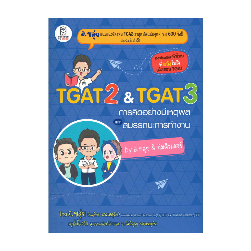 นายอินทร์ หนังสือ TGAT2 & TGAT3 การคิดอย่างมีเหตุผล