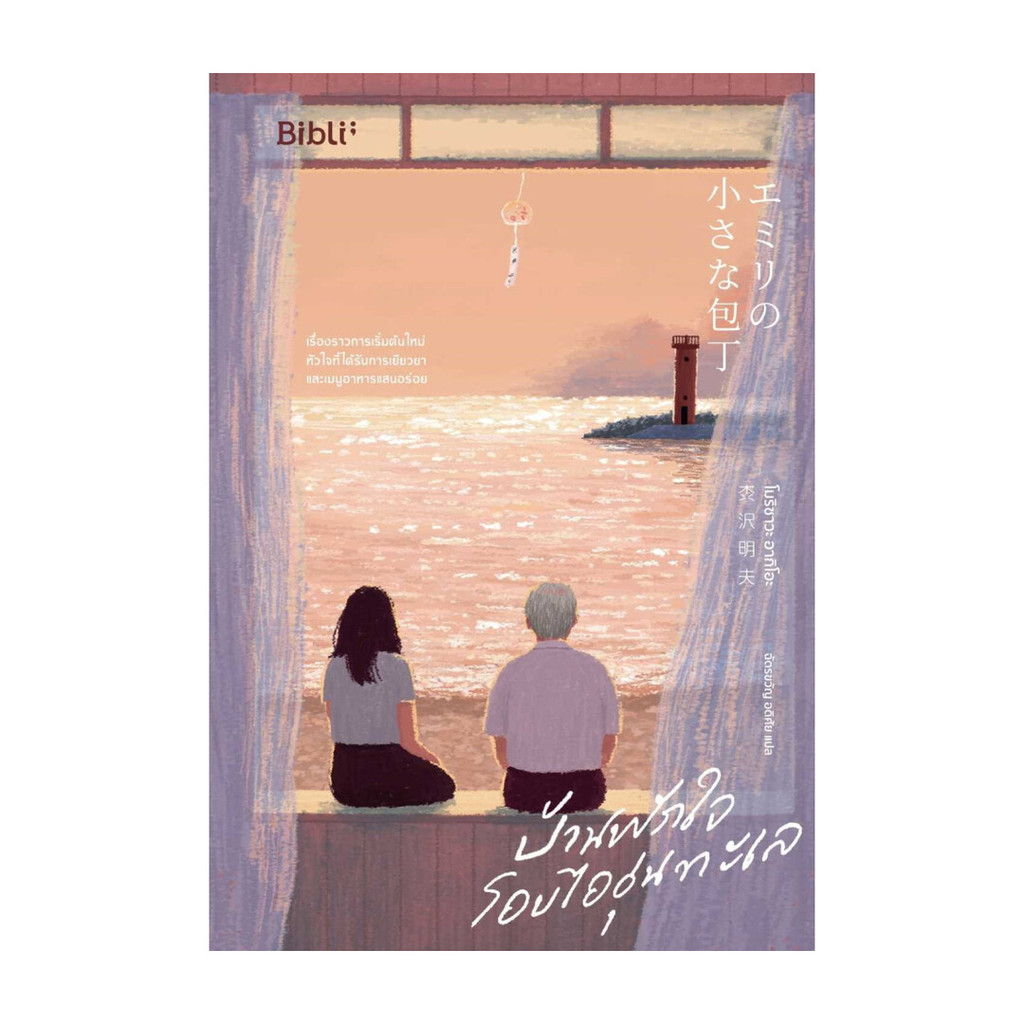 นายอินทร์ หนังสือ บ้านพักใจโอบไออุ่นทะเล