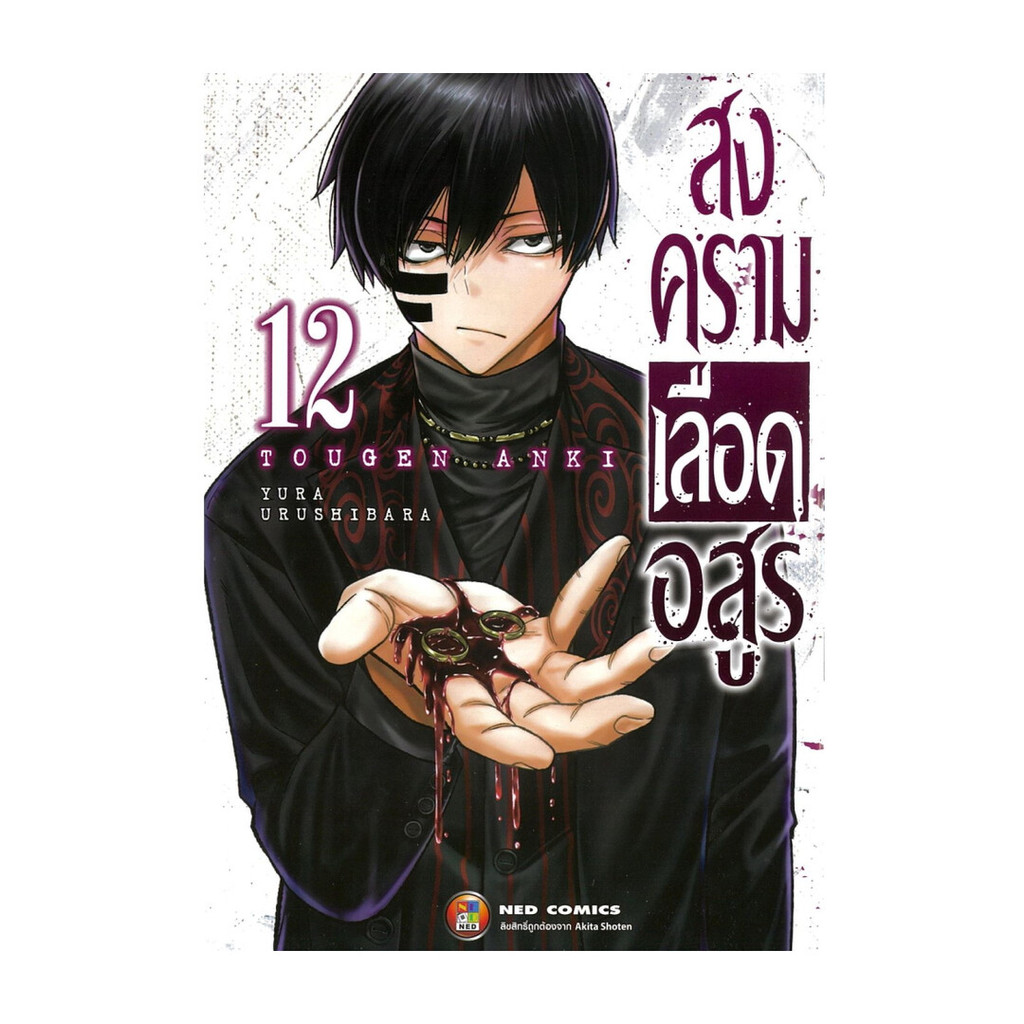 นายอินทร์ หนังสือ สงครามเลือดอสูร  เล่ม 12