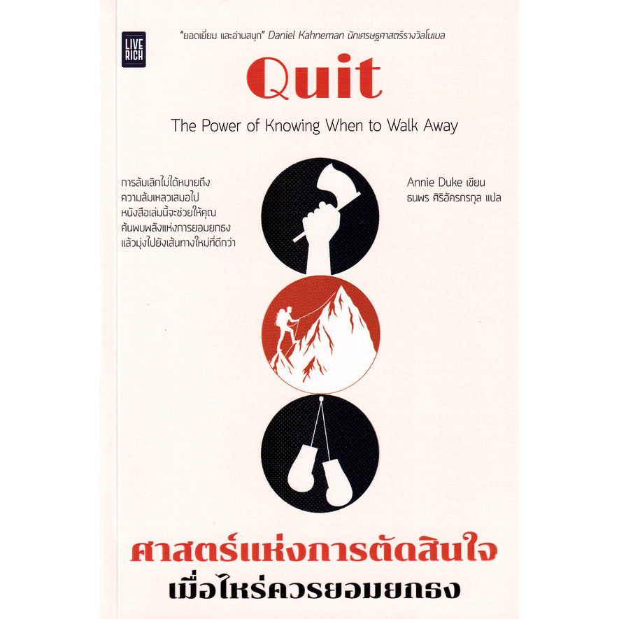 Se-ed (ซีเอ็ด) : หนังสือ Quit ศาสตร์แห่งการตัดสินใจ เมื่อไหร่ควรยอมยกธง