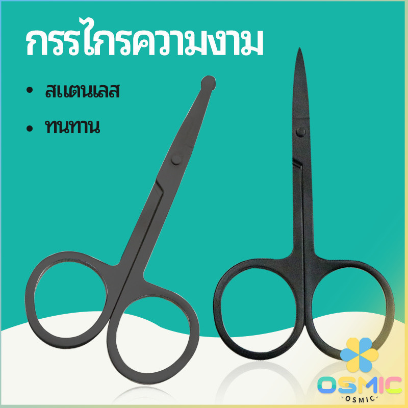 MIC กรรไกร ตัดขนจมูก ตัดเล็ม ตัดขนคิ้ว สแตนเลส ใช้ได้หลายอย่าง beauty scissors