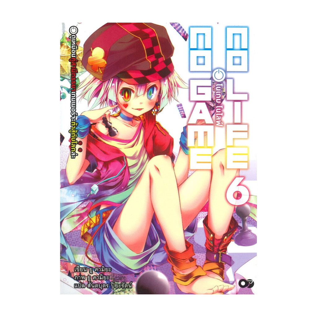 นายอินทร์ หนังสือ โนเกม โนไลฟ์ เล่ม 6 (no game no life)