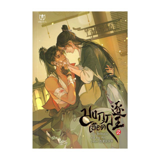 นายอินทร์ หนังสือ มงกุฎเลือด เล่ม 2