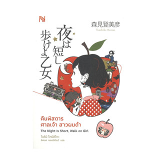 นายอินทร์ หนังสือ คืนพิสดาร ศาลเจ้า สาวผมดำ