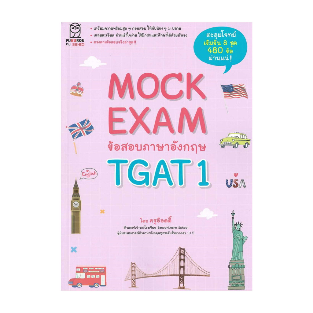 หนังสือ Mock Exam ข้อสอบภาษาอังกฤษ TGAT1