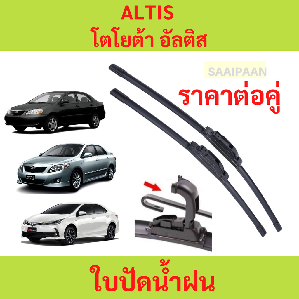 ใบปัดน้ำฝน 1คู่ TOYOTA ALTIS โตโยต้า อัลติส ทุกรุ่น ใบปัดน้ำฝน 1คู่ TOYOTA ALTIS โตโยต้า อัลติส ทุกรุ่น