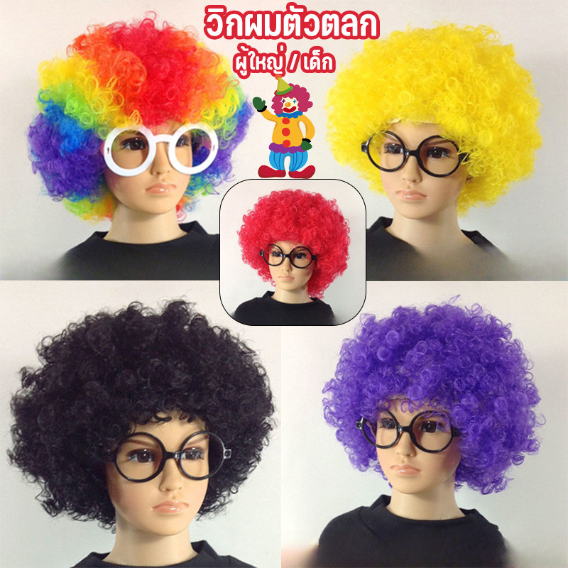 🤡🤯หัวระเบิดสี วิกผมตัวตลก ผู้ใหญ่ / เด็ก การแสดงตลกในโรงเรียนอนุบาล วัสดุสำหรับการแสดงเด็กตลก