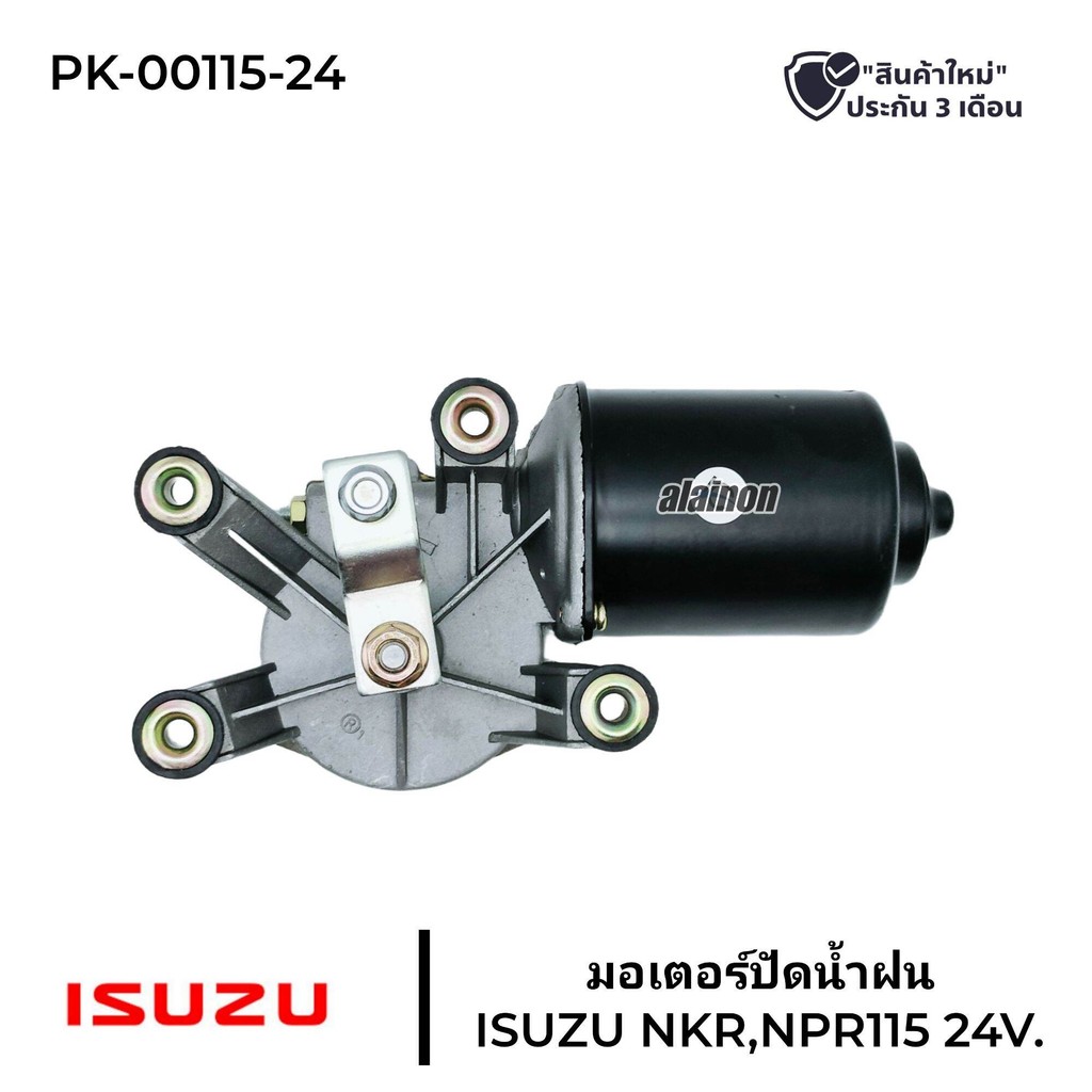 มอเตอร์ปัดน้ำฝน ISUZU NKR,NPR115 (24V)​ สินค้ารับประกัน 3 เดือน