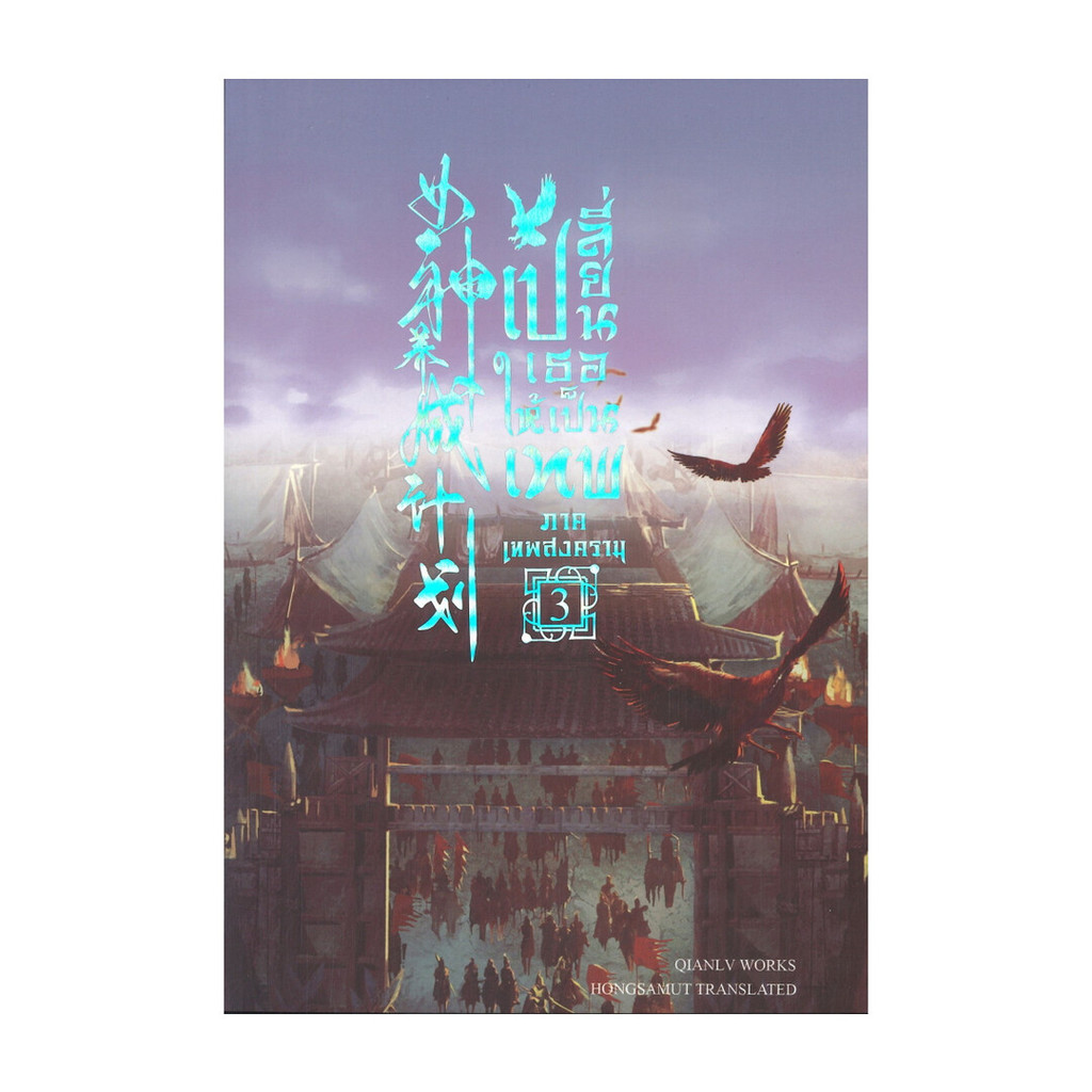 นายอินทร์ หนังสือ เปลี่ยนเธอให้เป็นเทพ ภาคเทพสงคราม เล่ม 3