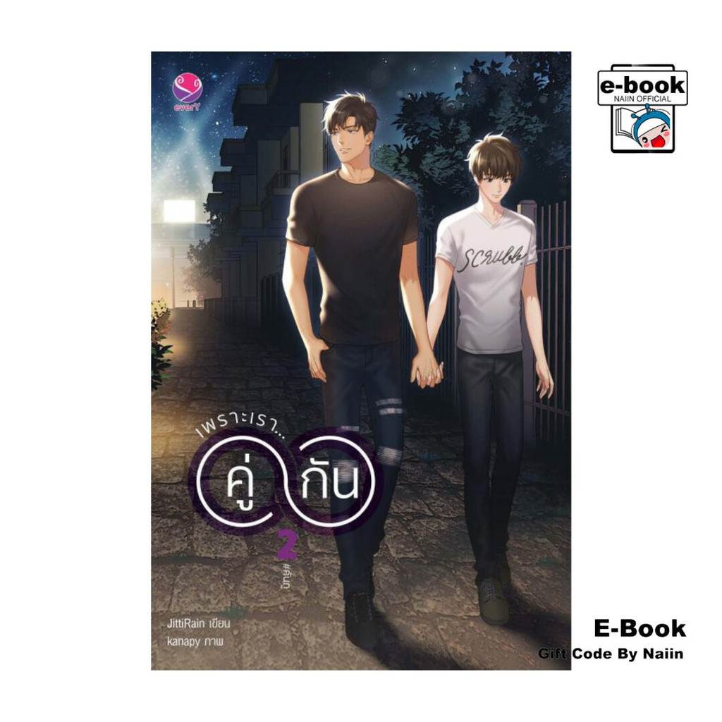 [E-Book Digital code] เพราะเรา... คู่กัน เล่ม 2 (ฉบับปรับปรุงเนื้อหา)