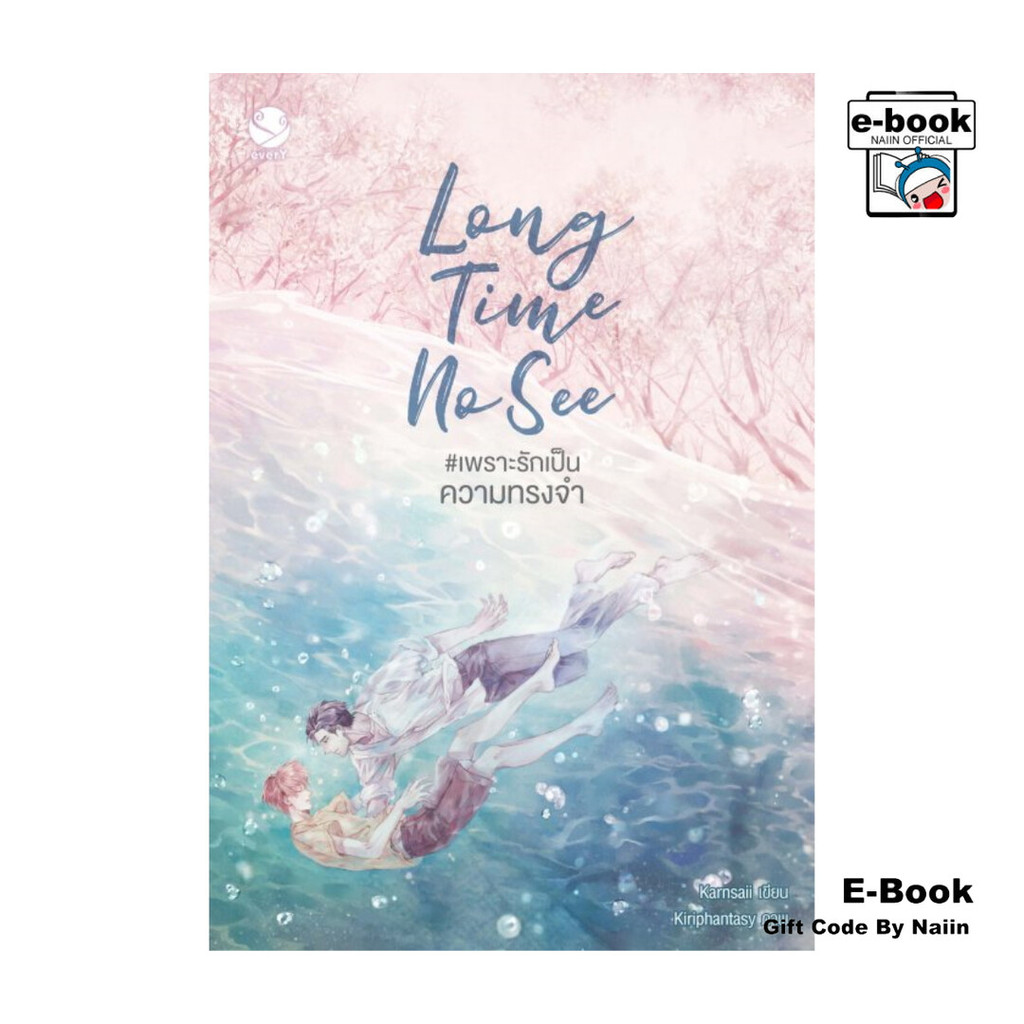 [E-Book Digital code] Long Time No See #เพราะรักเป็นความทรงจำ