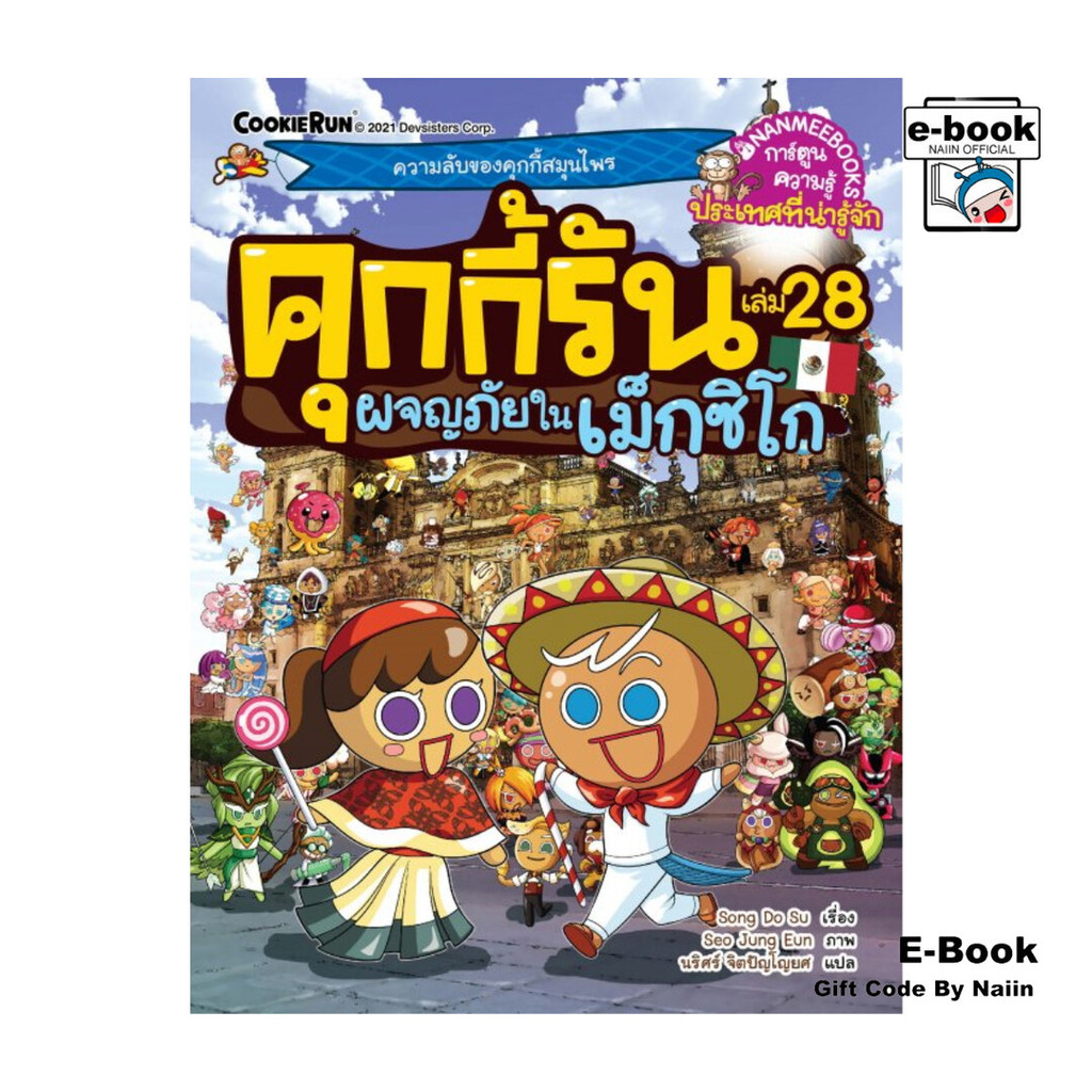 [E-Book Digital code] คุกกี้รัน เล่ม 28 ผจญภัยในเม็กซิโก