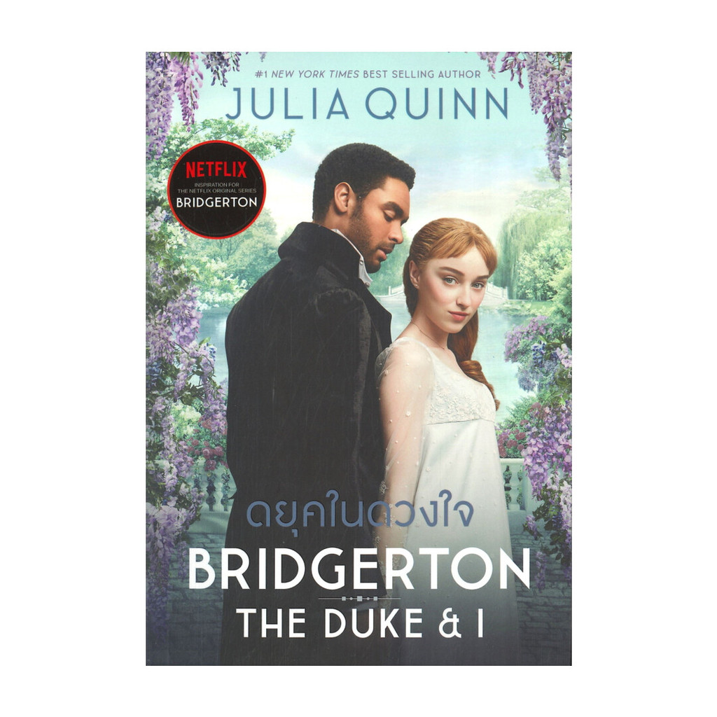 นายอินทร์ หนังสือ ดยุคในดวงใจ (บริดเจอร์ตัน BRIDGERTON เล่ม 1 ปกใหม่)