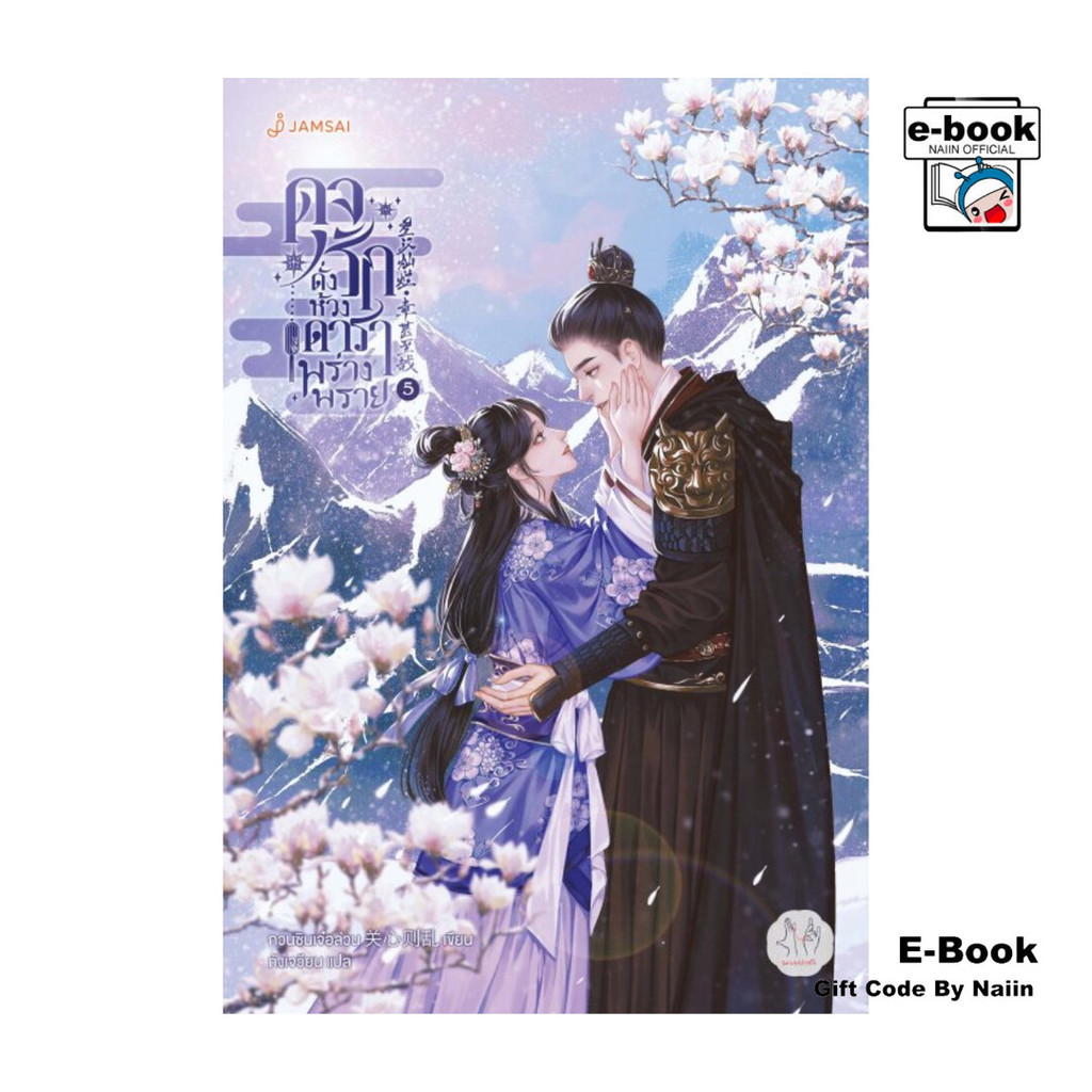 [E-Book Digital code] ดุจรักดั่งห้วงดาราพร่างพราย เล่ม 5