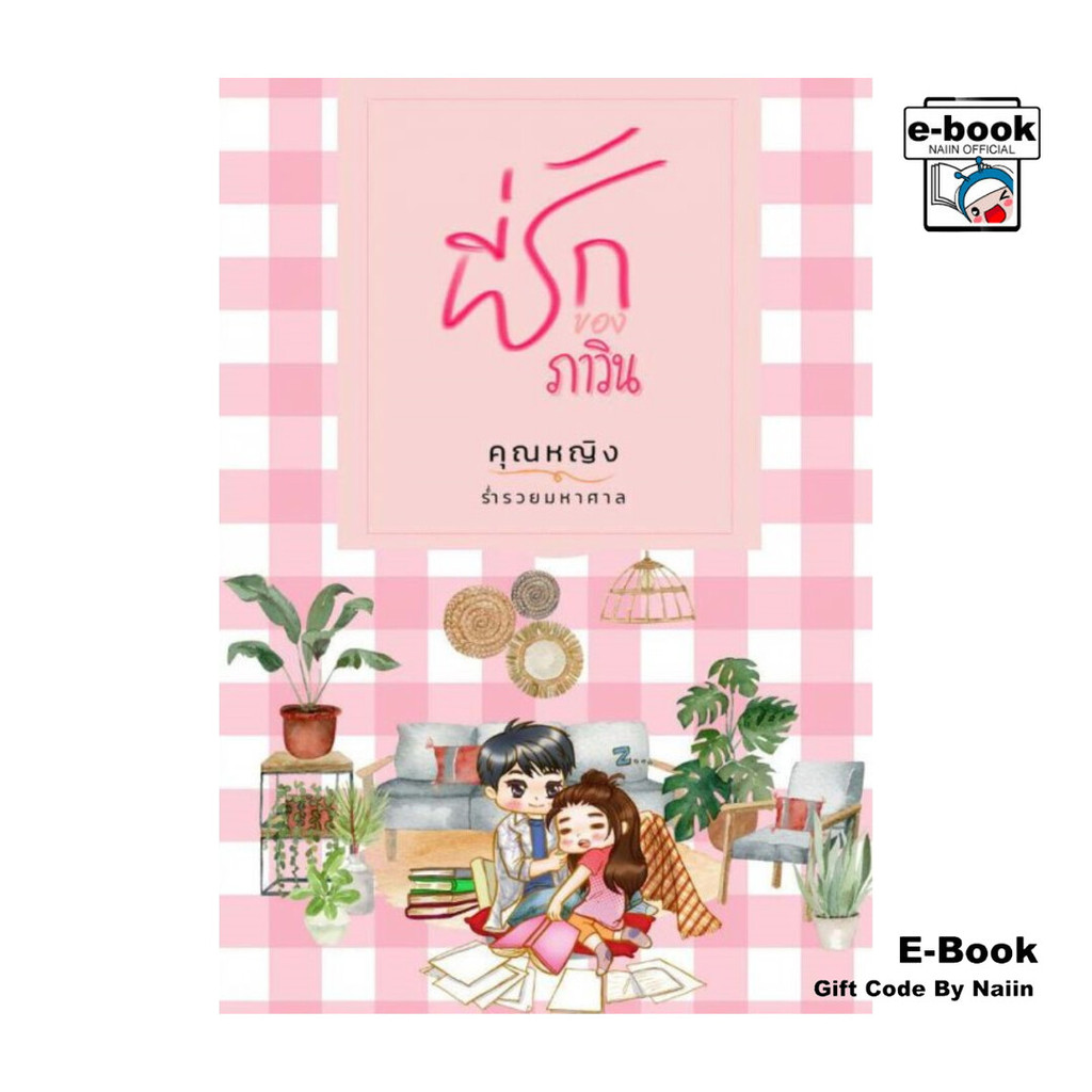 [E-Book Digital code] ที่รักของภาวิน (Pawin's Darling)