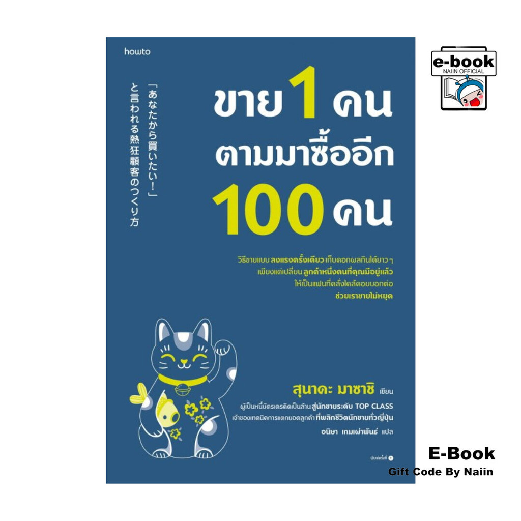 [E-Book Digital code] ขาย 1 คน ตามมาซื้ออีก 100 คน - อมรินทร์ How to