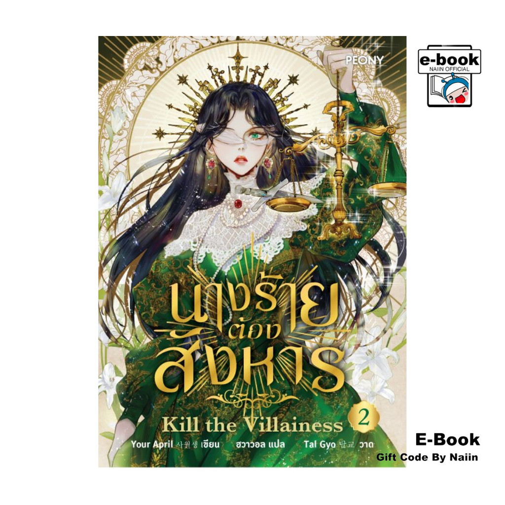 [E-Book Digital code] นางร้ายต้องสังหาร เล่ม 2