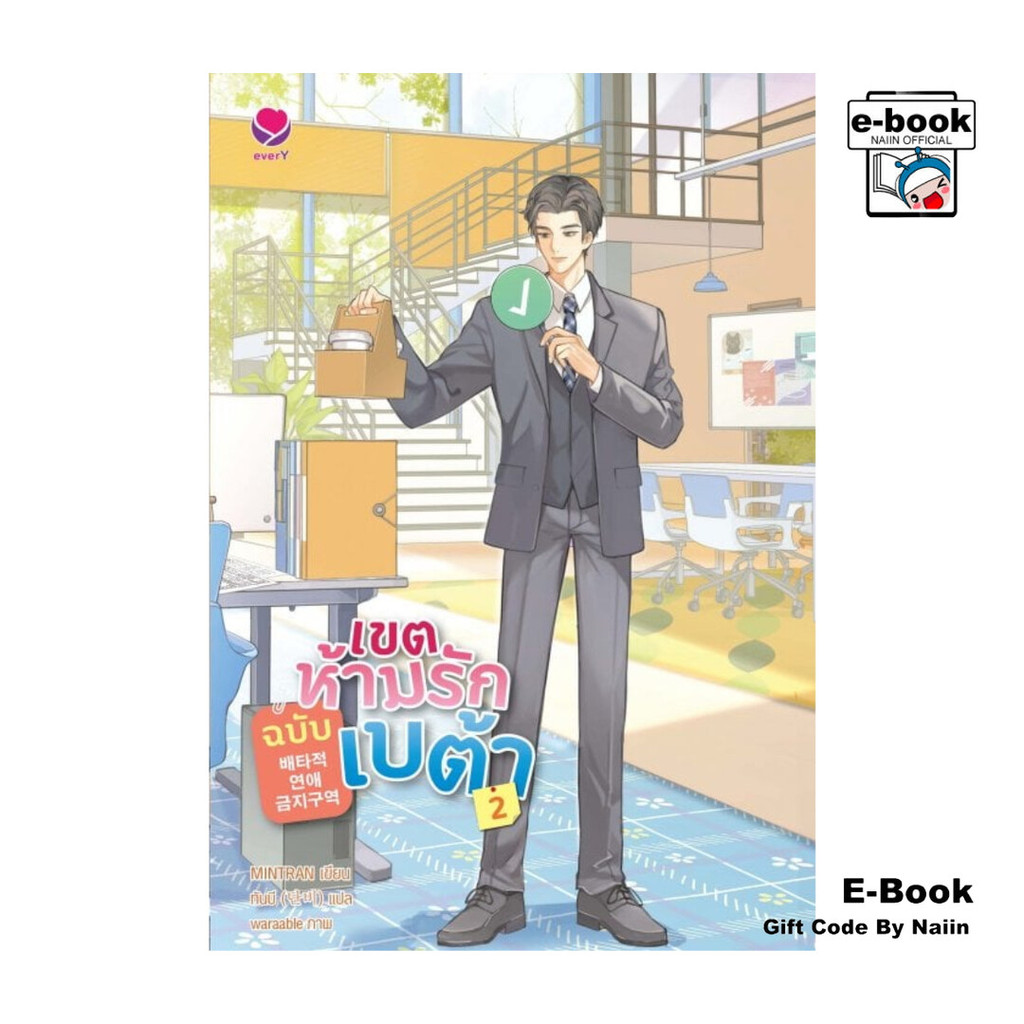 [E-Book Digital code] เขตห้ามรักฉบับเบต้า เล่ม 2 (เล่มจบ)