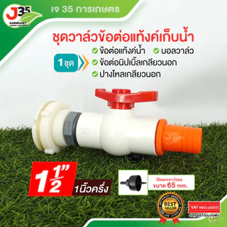 ชุดวาล์วข้อต่อแท๊งค์น้ำ 1/2นิ้ว 3/4นิ้ว 1นิ้ว 1-1/4(นิ้งสอง) 1-1/2(นิ้วครึ่ง) 2นิ้ว วาล์วถังเก็บน้ำ บอลวาล์ว