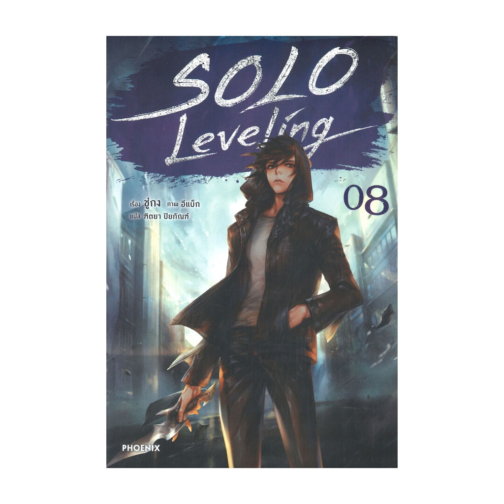 นายอินทร์ หนังสือ SOLO Leveling เล่ม 8 (นิยาย)