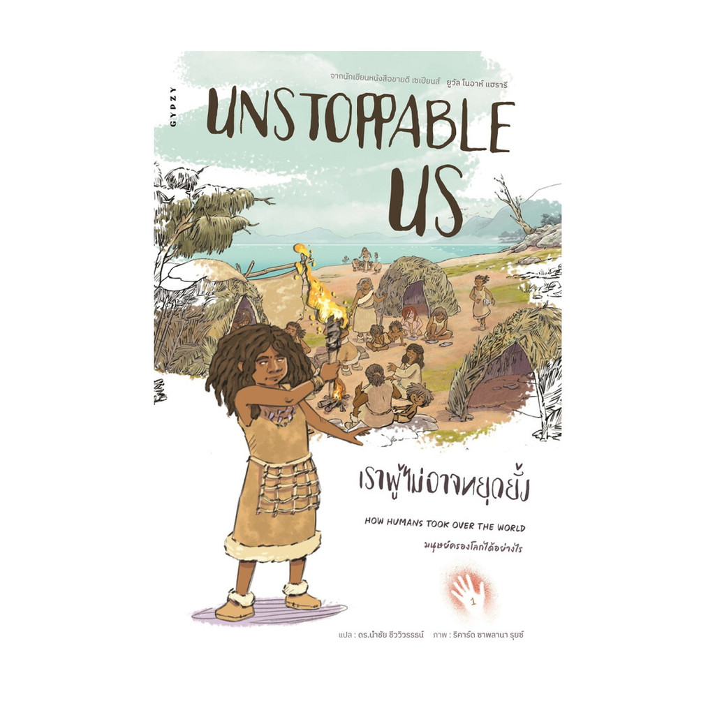 นายอินทร์ หนังสือ Unstoppable Us เราผู้ไม่อาจหยุดยั้ง