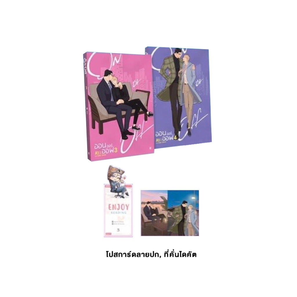 นายอินทร์ หนังสือ ชุด On or Off (เล่ม 3-4)