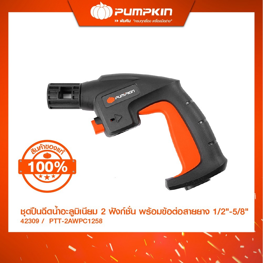 PUMPKIN ปืนฉีดน้ำ AG01-AG02/42309-42313