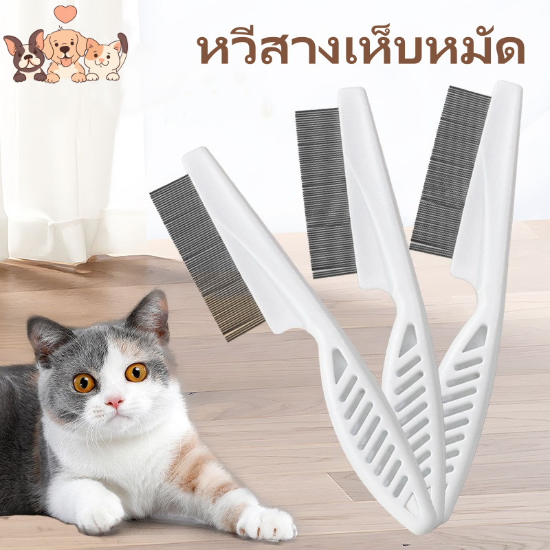 🐱🐶หวีสเตนเลส สุนัข แมว หวีสางเห็บหมัด สําหรับกําจัดหมัดขนสัตว์เลี้ยง หวีสัตว์เลี้ยง