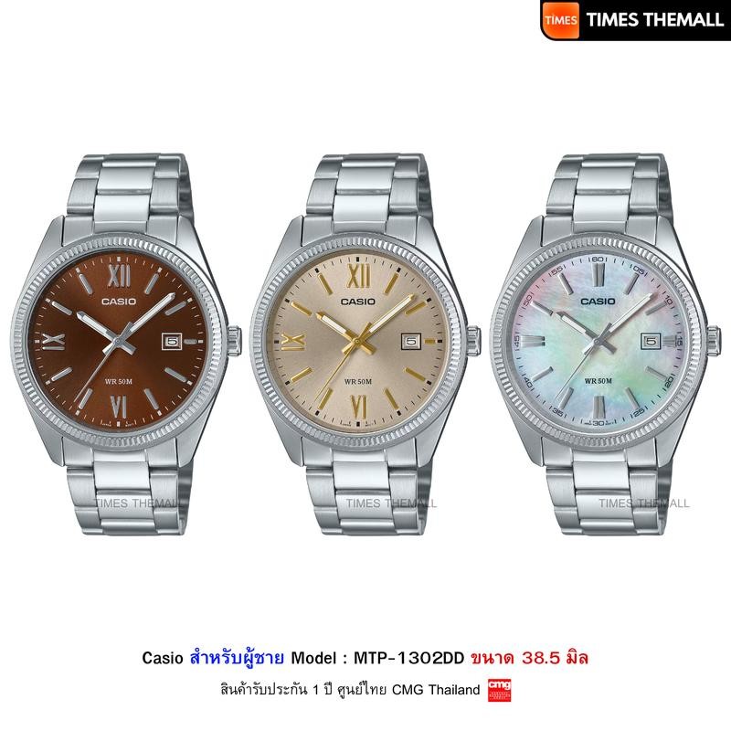 [ใหม่] นาฬิกาข้อมือ CASIO รุ่น MTP-1302DD-5A,MTP-1302DD-9A,MTP-1302DS-7A สินค้าแท้ รับประกันศูนย์ 1 