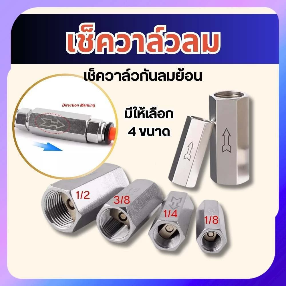เช็ควาล์วลม วาล์วกันกลับ กันลมย้อนกลับ Check Valve 1/8,1/4,3/8,1/2 พร้อมส่ง