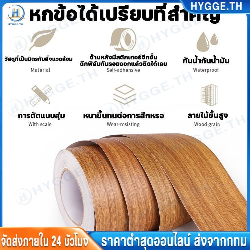 HYGGE บัวพื้น บัวติดขอบผนัง บัวพื้นติดผนัง pvc 10cm*10m สติ้กเกอร์ลายไม้ สติกเกอร์ติดผนัง