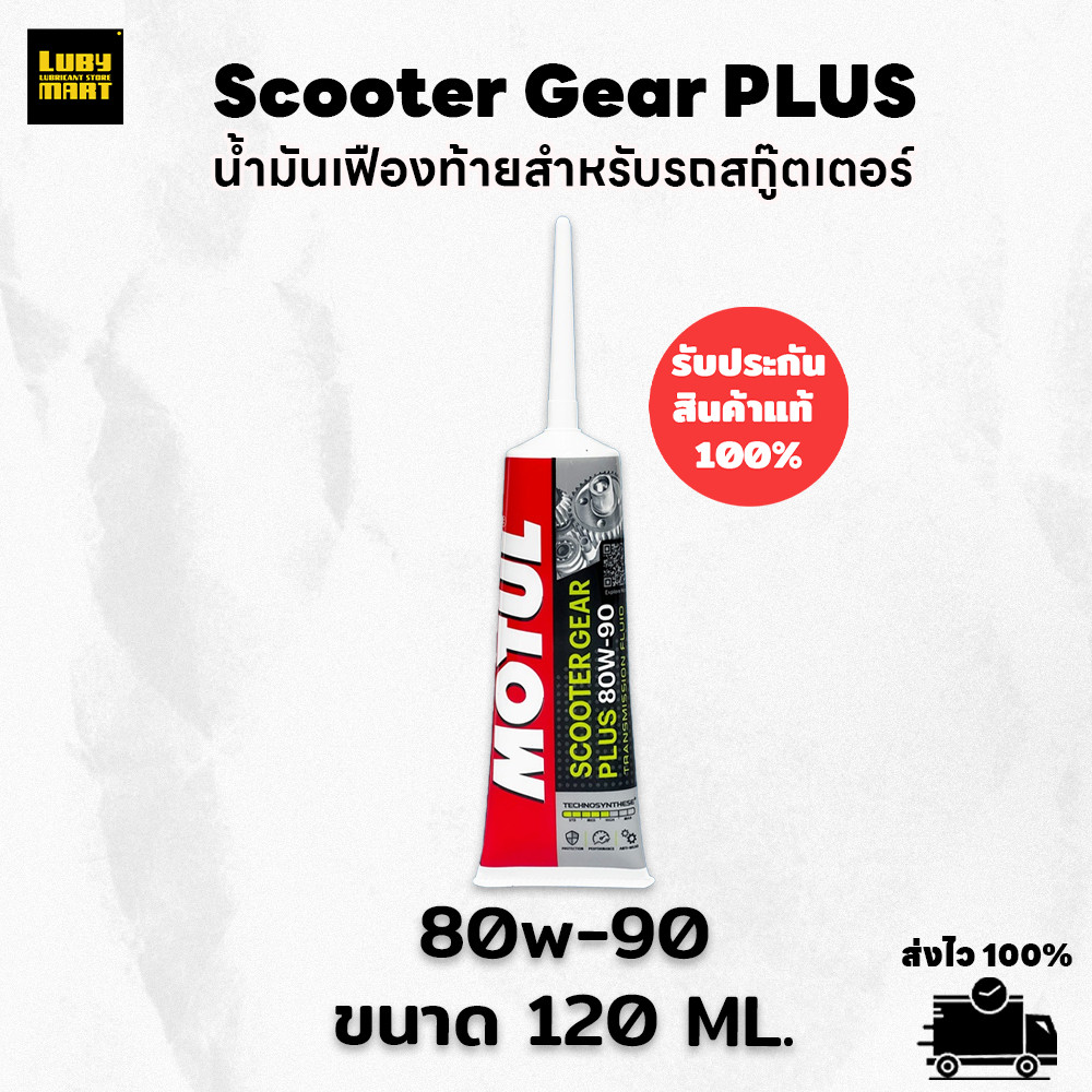 ** ส่งฟรี ** น้ำมันเฟืองท้าย Motul Scooter Gear Plus  80W90 ขนาด  120 ml.